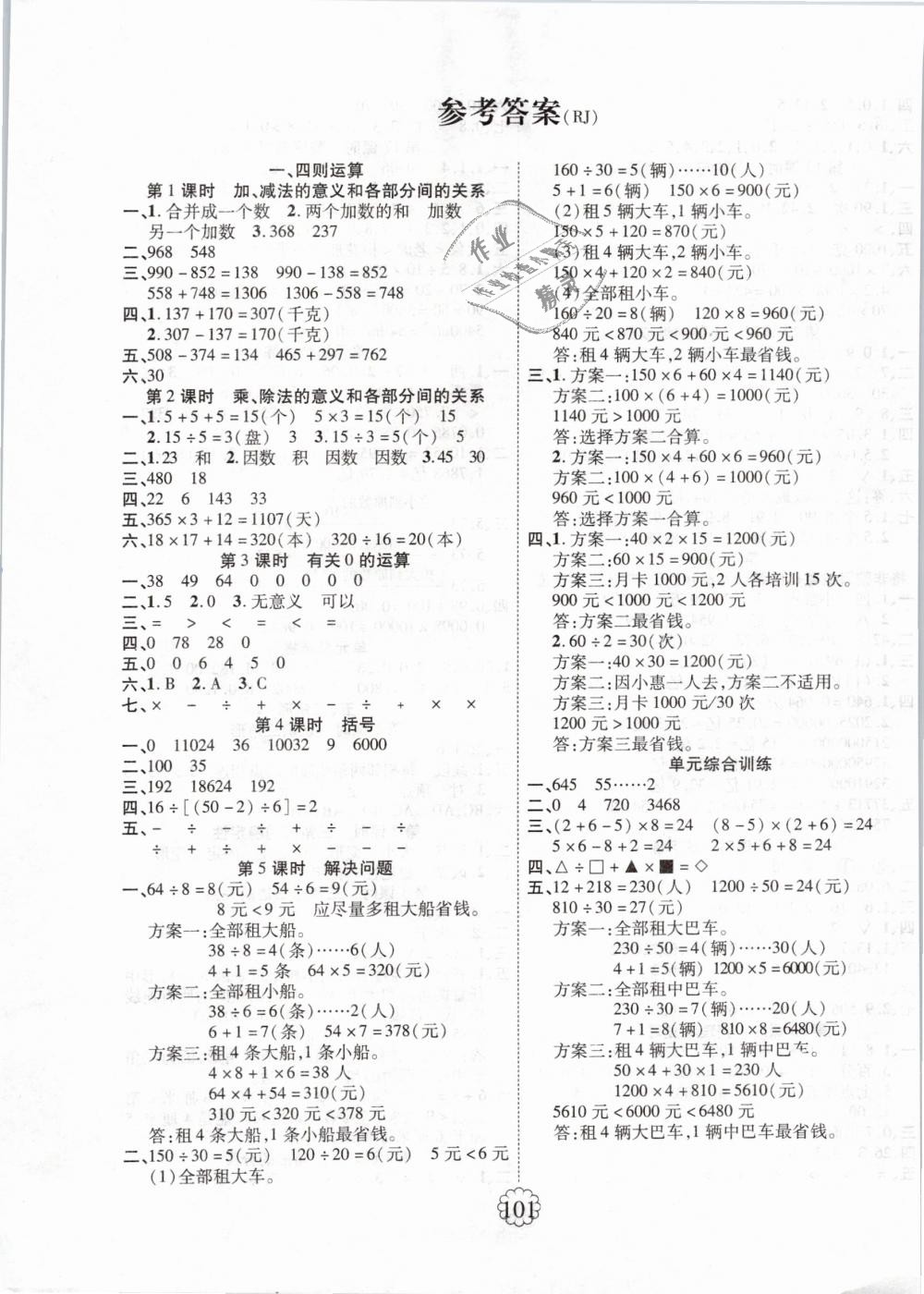 2019年暢優(yōu)新課堂四年級數(shù)學(xué)下冊人教版 第1頁