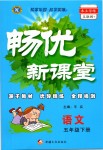 2019年暢優(yōu)新課堂五年級(jí)語(yǔ)文下冊(cè)人教版