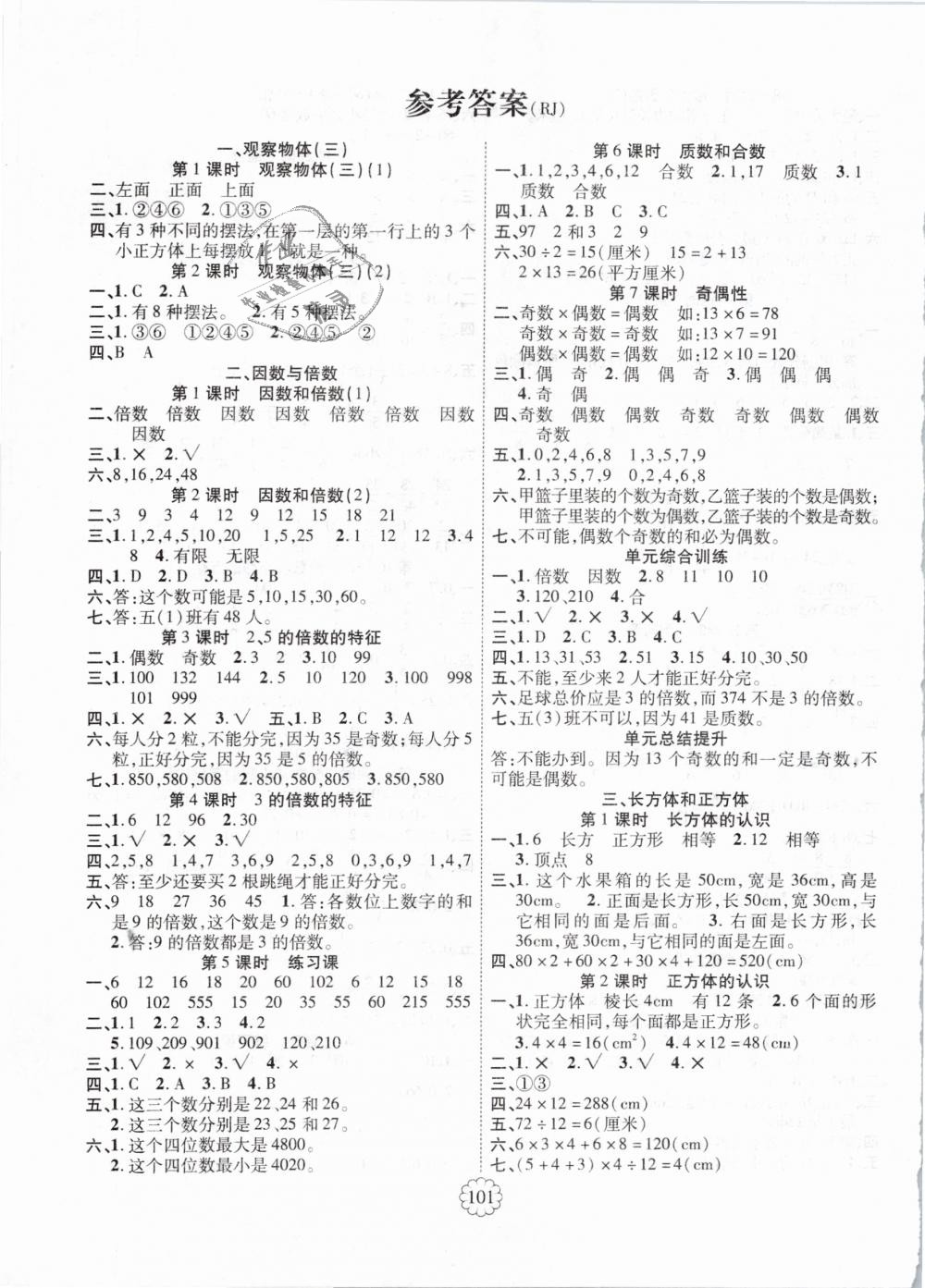 2019年暢優(yōu)新課堂五年級(jí)數(shù)學(xué)下冊(cè)人教版 第1頁(yè)