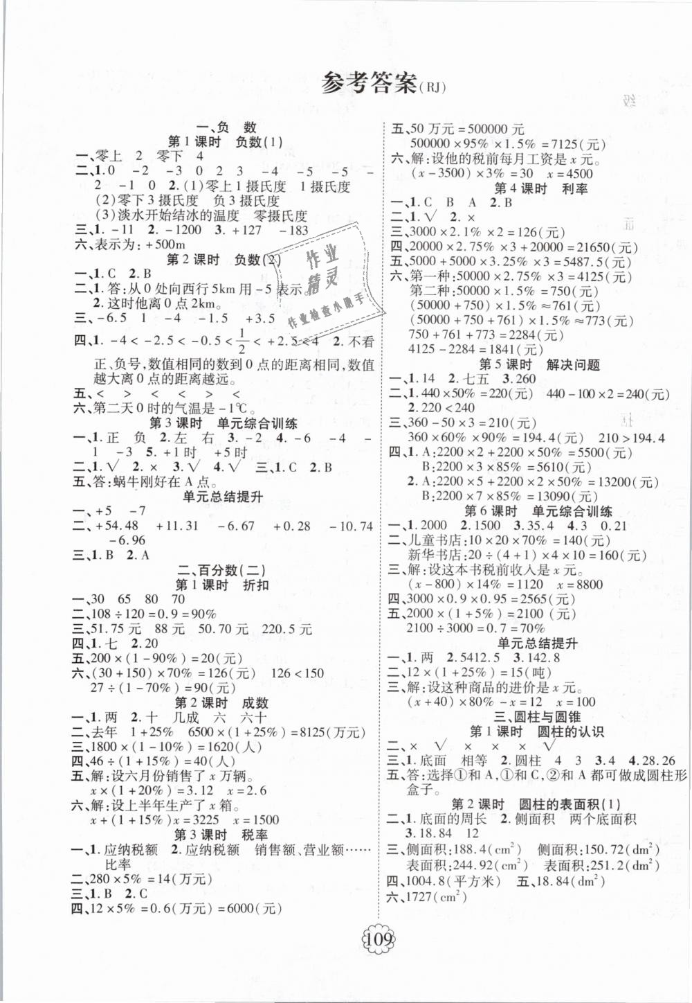 2019年暢優(yōu)新課堂六年級(jí)數(shù)學(xué)下冊(cè)人教版 第1頁