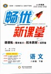 2019年暢優(yōu)新課堂八年級語文下冊人教版