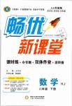 2019年暢優(yōu)新課堂八年級數(shù)學(xué)下冊人教版