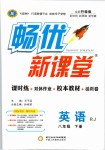 2019年暢優(yōu)新課堂八年級英語下冊人教版