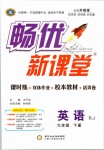 2019年暢優(yōu)新課堂九年級(jí)英語(yǔ)下冊(cè)人教版