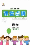 2019年課堂點睛四年級數(shù)學(xué)下冊人教版