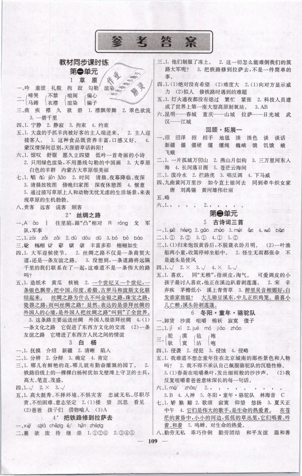 2019年課堂點(diǎn)睛五年級(jí)語(yǔ)文下冊(cè)人教版 第1頁(yè)