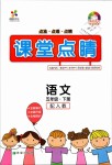 2019年課堂點(diǎn)睛五年級(jí)語文下冊(cè)人教版