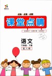 2019年課堂點(diǎn)睛六年級(jí)語文下冊(cè)人教版