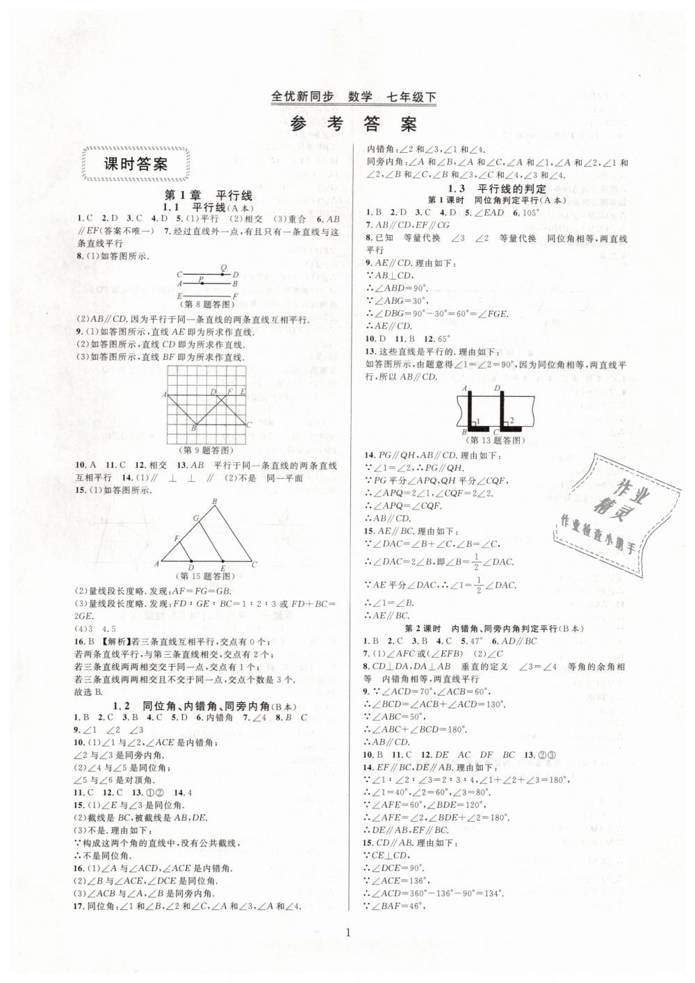 2019年全優(yōu)新同步七年級數(shù)學(xué)下冊浙教版 第1頁