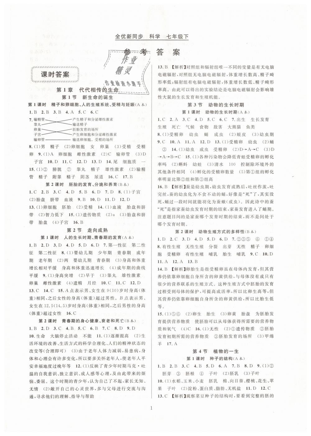 2019年全優(yōu)新同步七年級科學(xué)下冊浙教版 第1頁