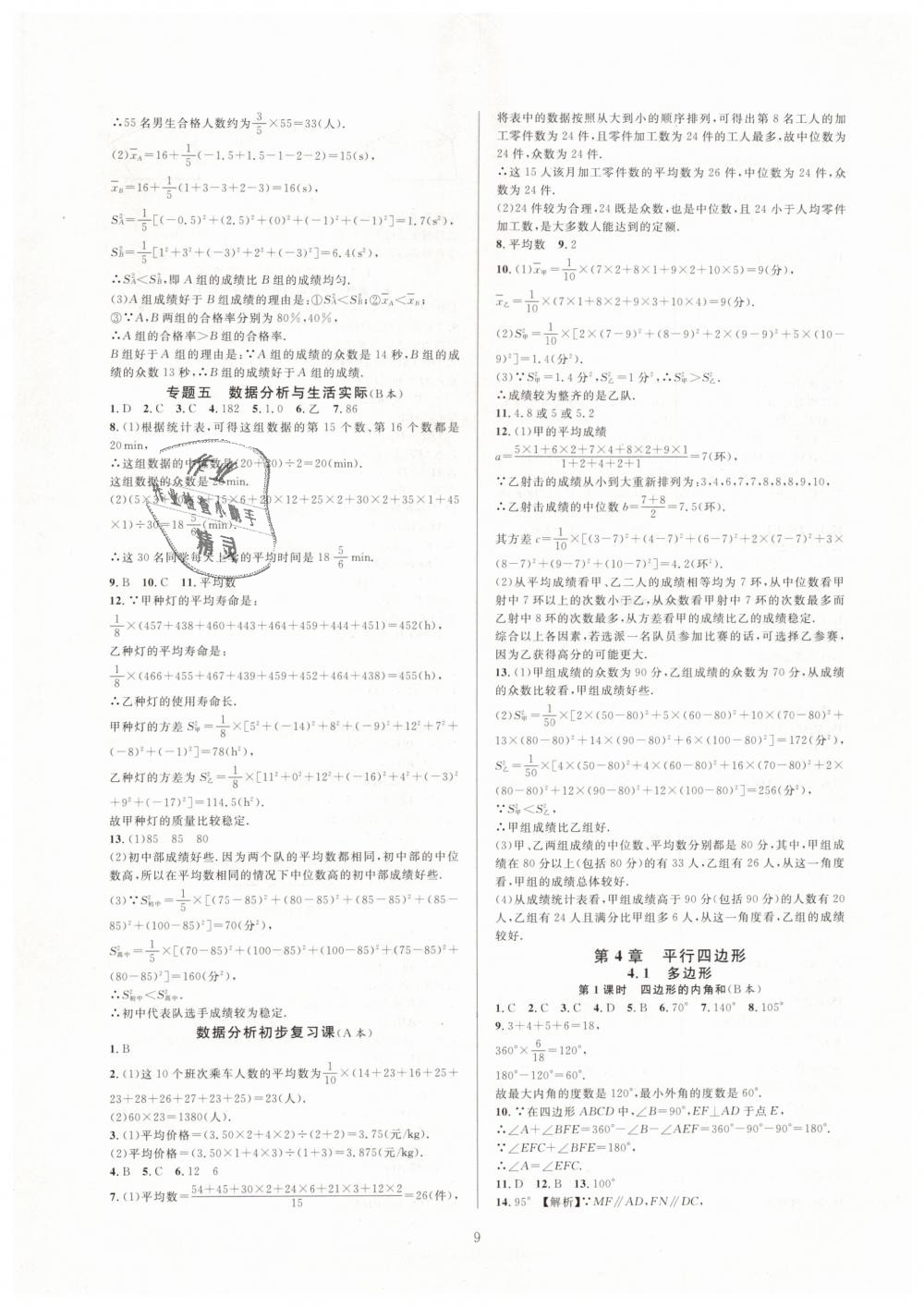 2019年全優(yōu)新同步八年級(jí)數(shù)學(xué)下冊(cè)浙教版 第9頁(yè)