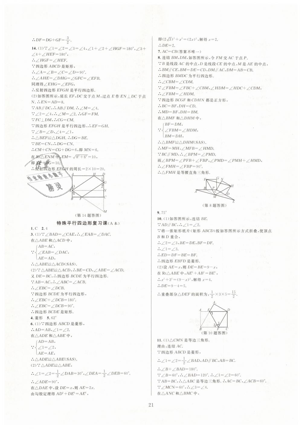 2019年全優(yōu)新同步八年級數(shù)學(xué)下冊浙教版 第21頁