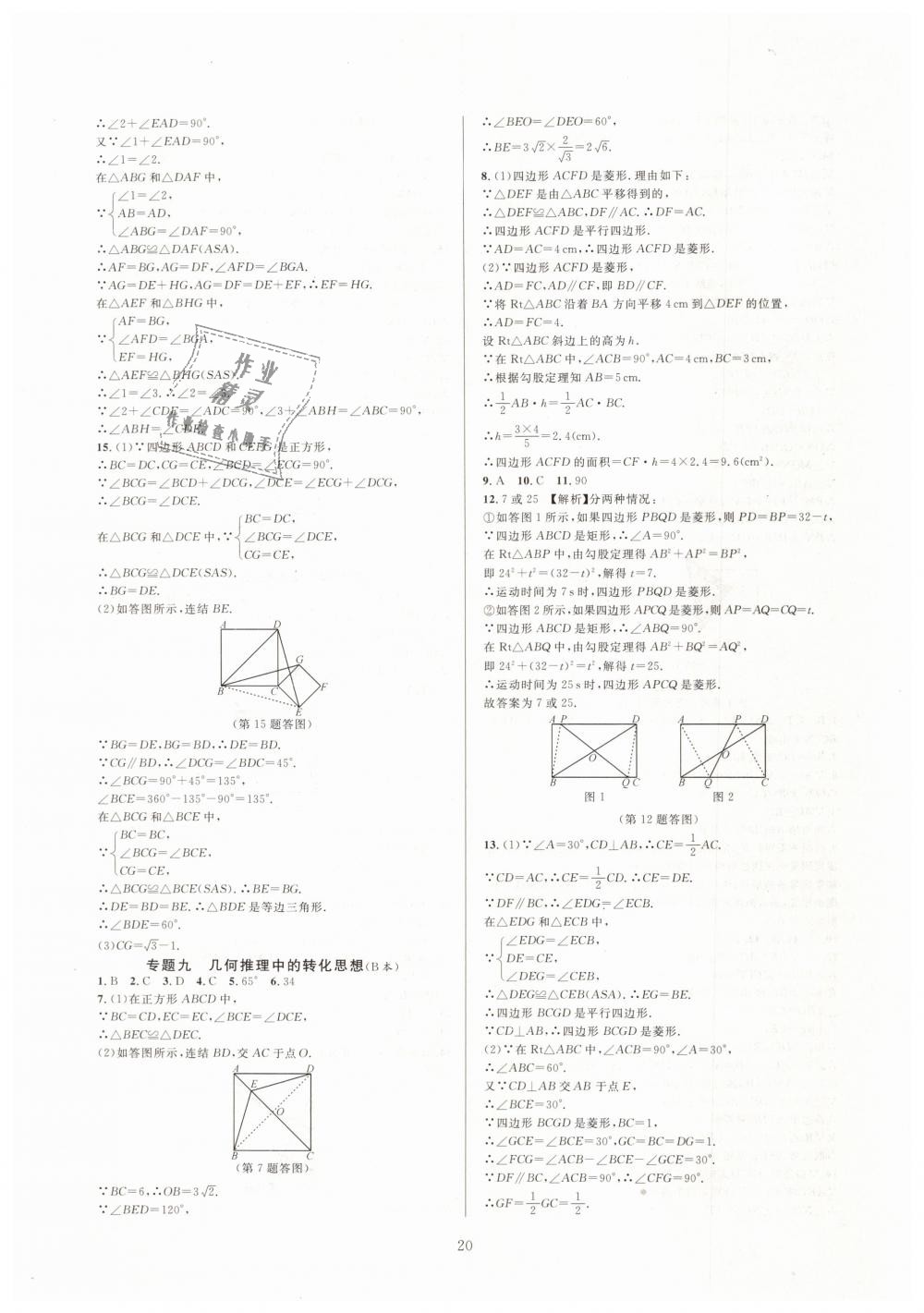 2019年全優(yōu)新同步八年級數(shù)學(xué)下冊浙教版 第20頁