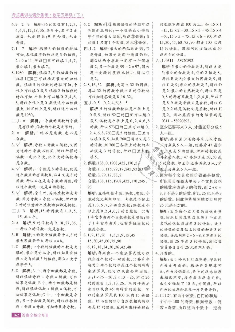 2019年考點集訓(xùn)與滿分備考五年級數(shù)學(xué)下冊人教版 第10頁