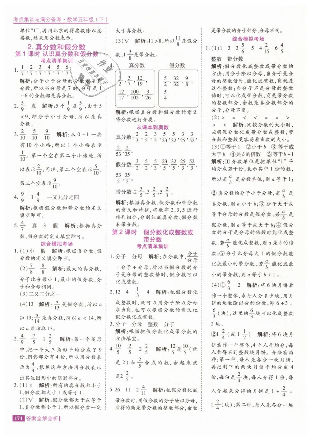 2019年考點(diǎn)集訓(xùn)與滿分備考五年級(jí)數(shù)學(xué)下冊(cè)人教版 第22頁