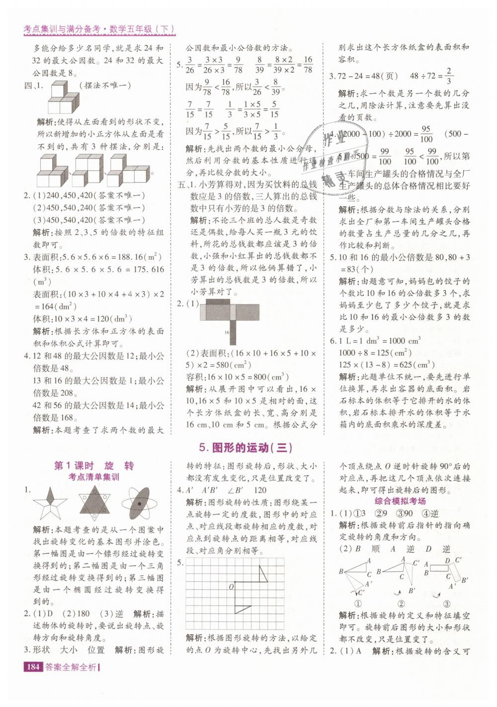 2019年考點集訓(xùn)與滿分備考五年級數(shù)學(xué)下冊人教版 第32頁