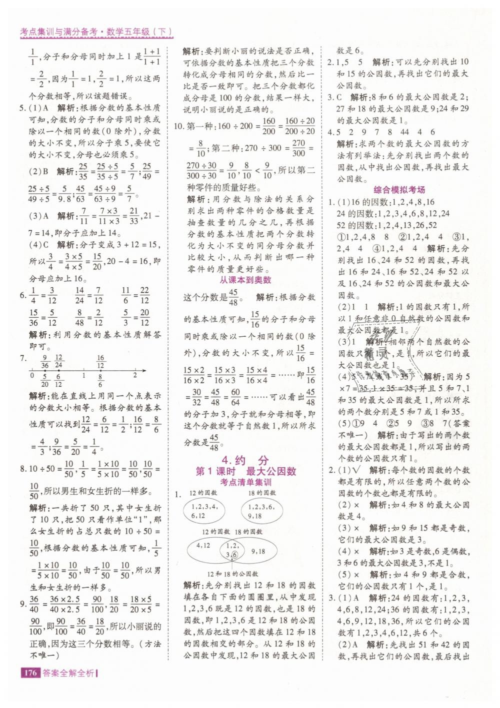 2019年考點集訓(xùn)與滿分備考五年級數(shù)學(xué)下冊人教版 第24頁