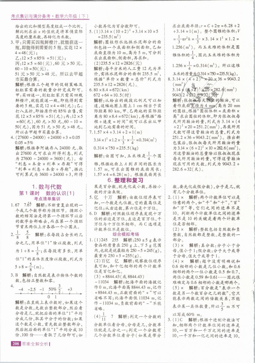 2019年考點(diǎn)集訓(xùn)與滿分備考六年級數(shù)學(xué)下冊人教版 第24頁