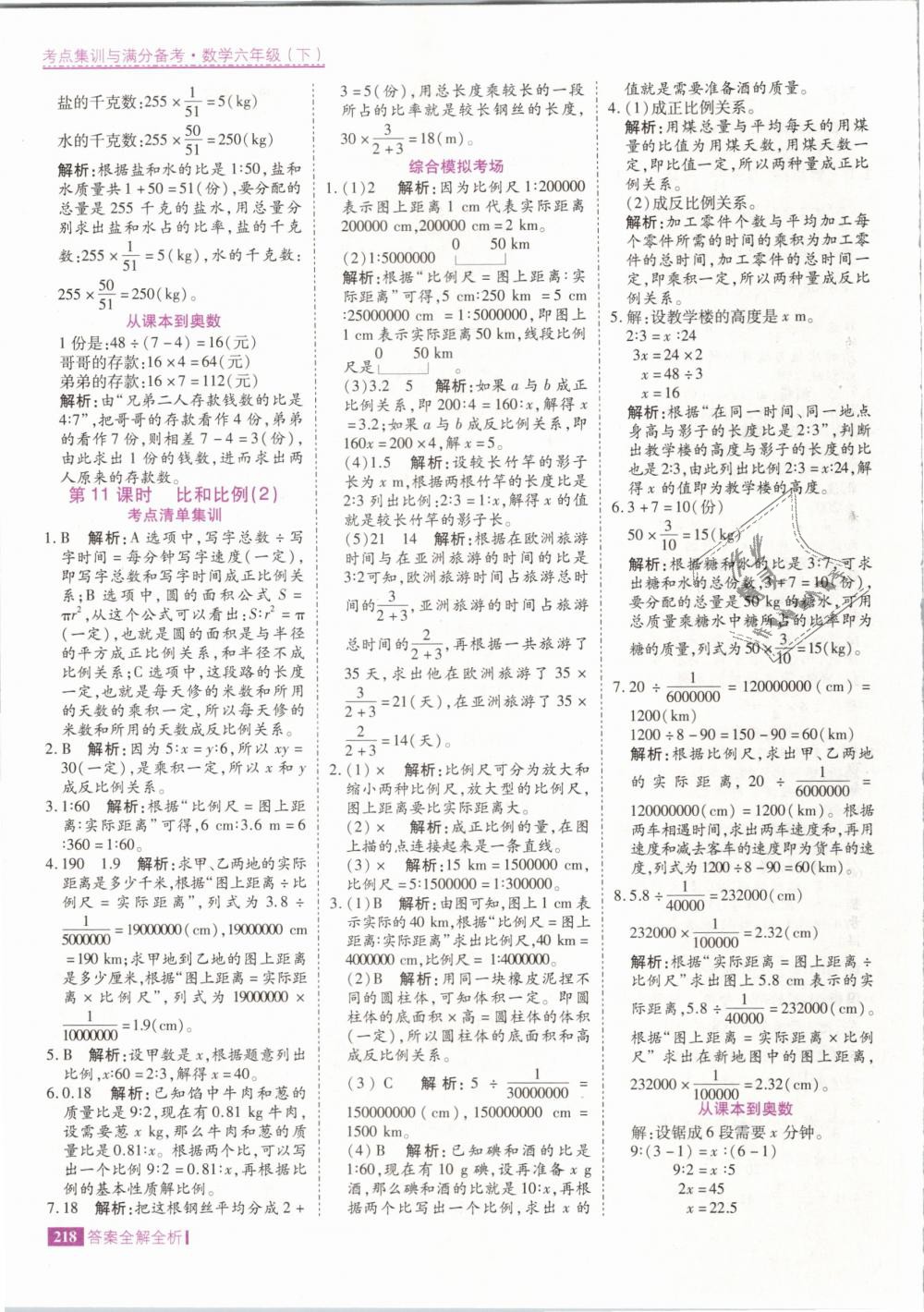 2019年考點集訓(xùn)與滿分備考六年級數(shù)學(xué)下冊人教版 第34頁