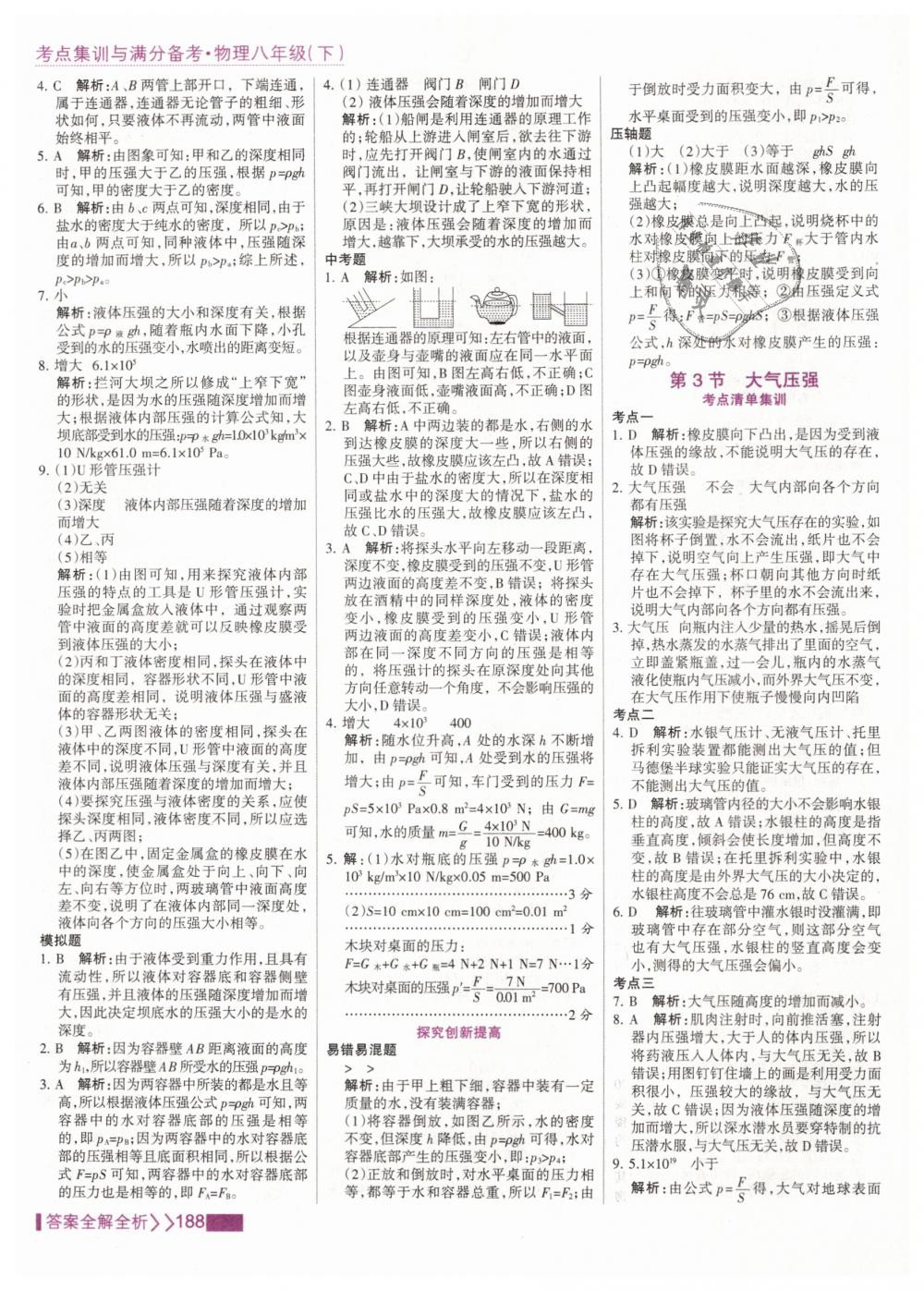 2019年考点集训与满分备考八年级物理下册人教版 第12页