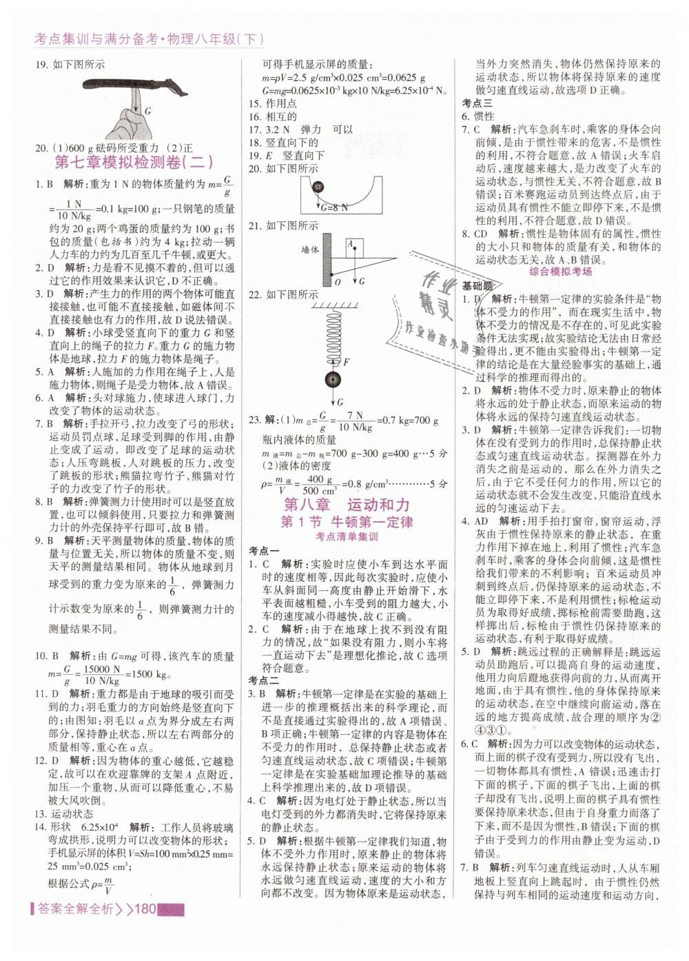 2019年考点集训与满分备考八年级物理下册人教版 第4页