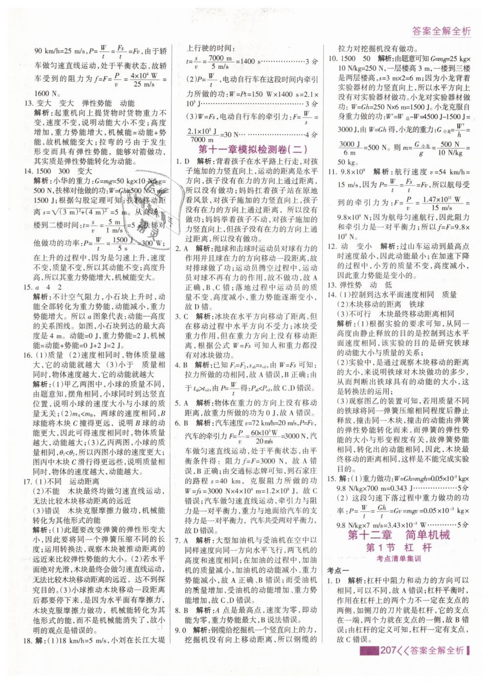 2019年考點(diǎn)集訓(xùn)與滿分備考八年級(jí)物理下冊(cè)人教版 第31頁(yè)