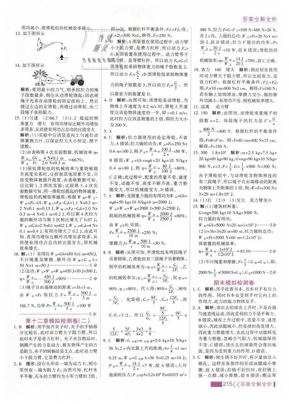 2019年考點(diǎn)集訓(xùn)與滿分備考八年級(jí)物理下冊(cè)人教版 第39頁