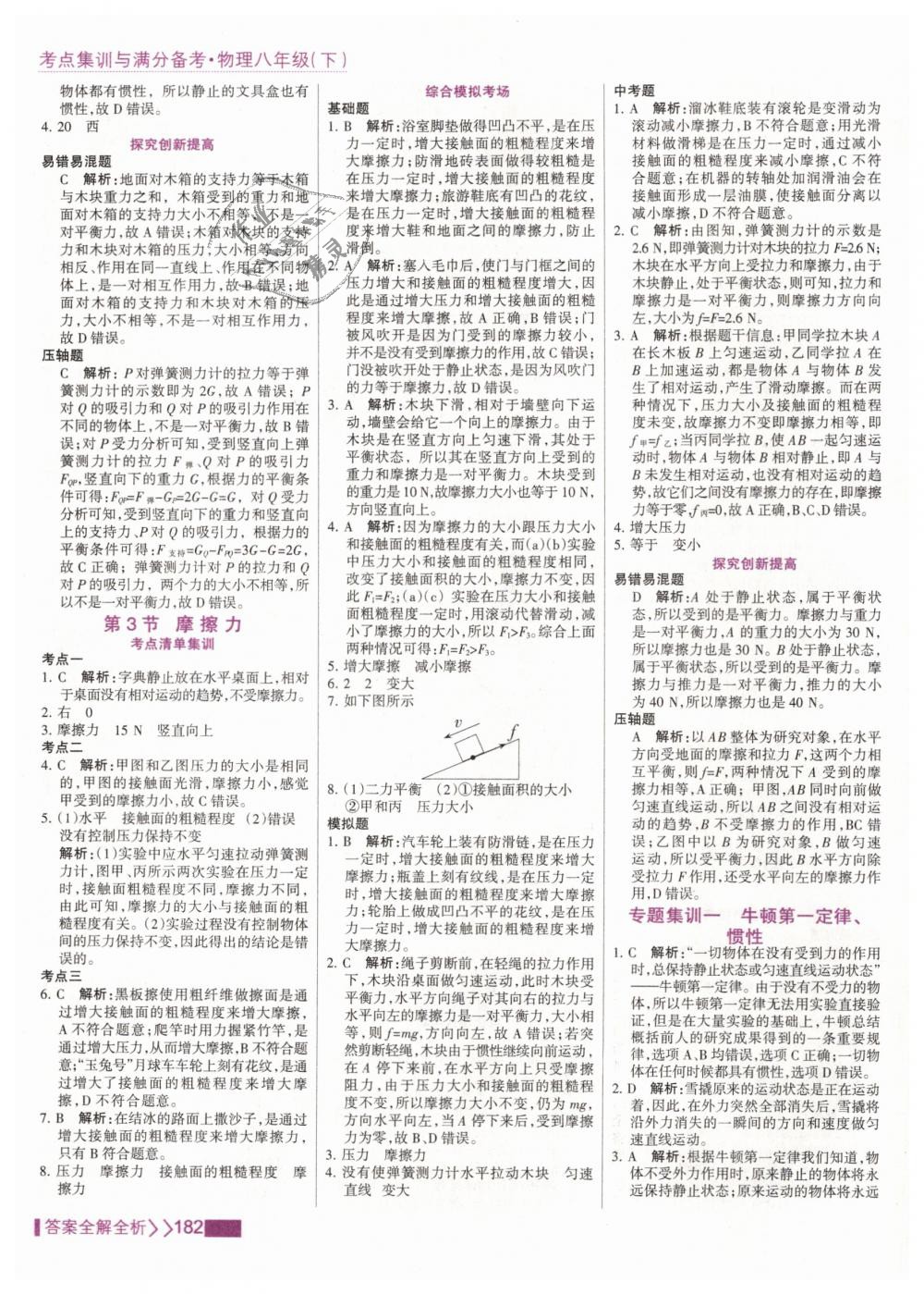 2019年考點(diǎn)集訓(xùn)與滿分備考八年級(jí)物理下冊(cè)人教版 第6頁(yè)