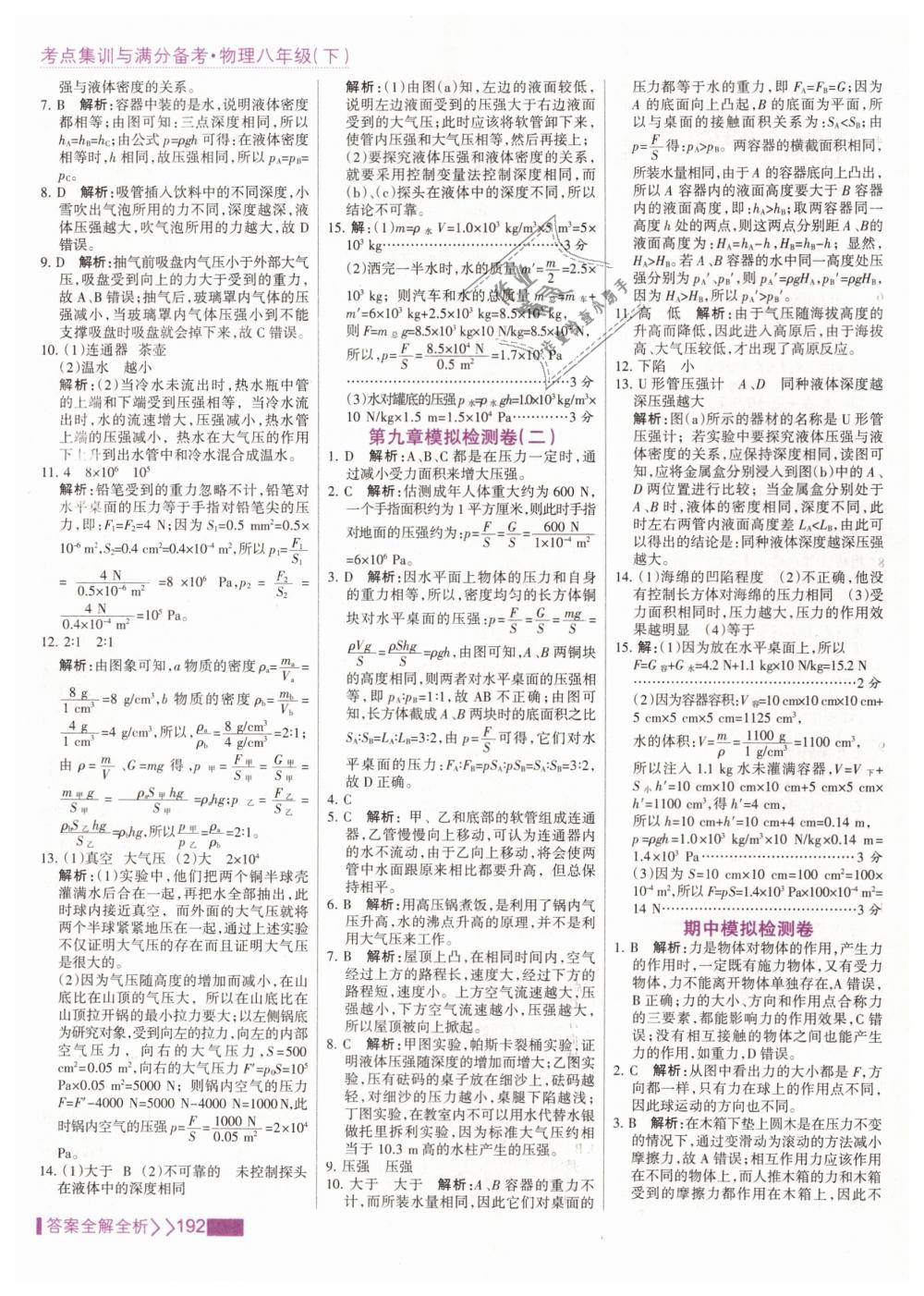 2019年考点集训与满分备考八年级物理下册人教版 第16页