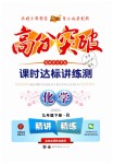 2019年高分突破課時(shí)達(dá)標(biāo)講練測(cè)九年級(jí)化學(xué)下冊(cè)人教版