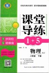 2019年課堂導(dǎo)練1加5八年級(jí)物理下冊人教版