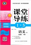 2019年課堂導(dǎo)練1加5九年級語文下冊人教版