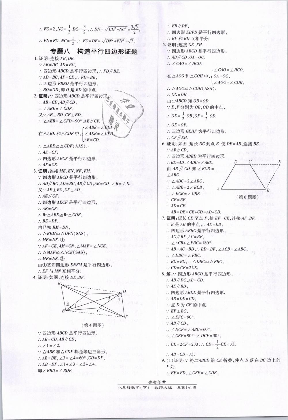 2019年高效课时通10分钟掌控课堂八年级数学下册北师大版 第21页