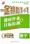 2019年金鑰匙1加1課時(shí)作業(yè)加目標(biāo)檢測(cè)八年級(jí)數(shù)學(xué)下冊(cè)江蘇版