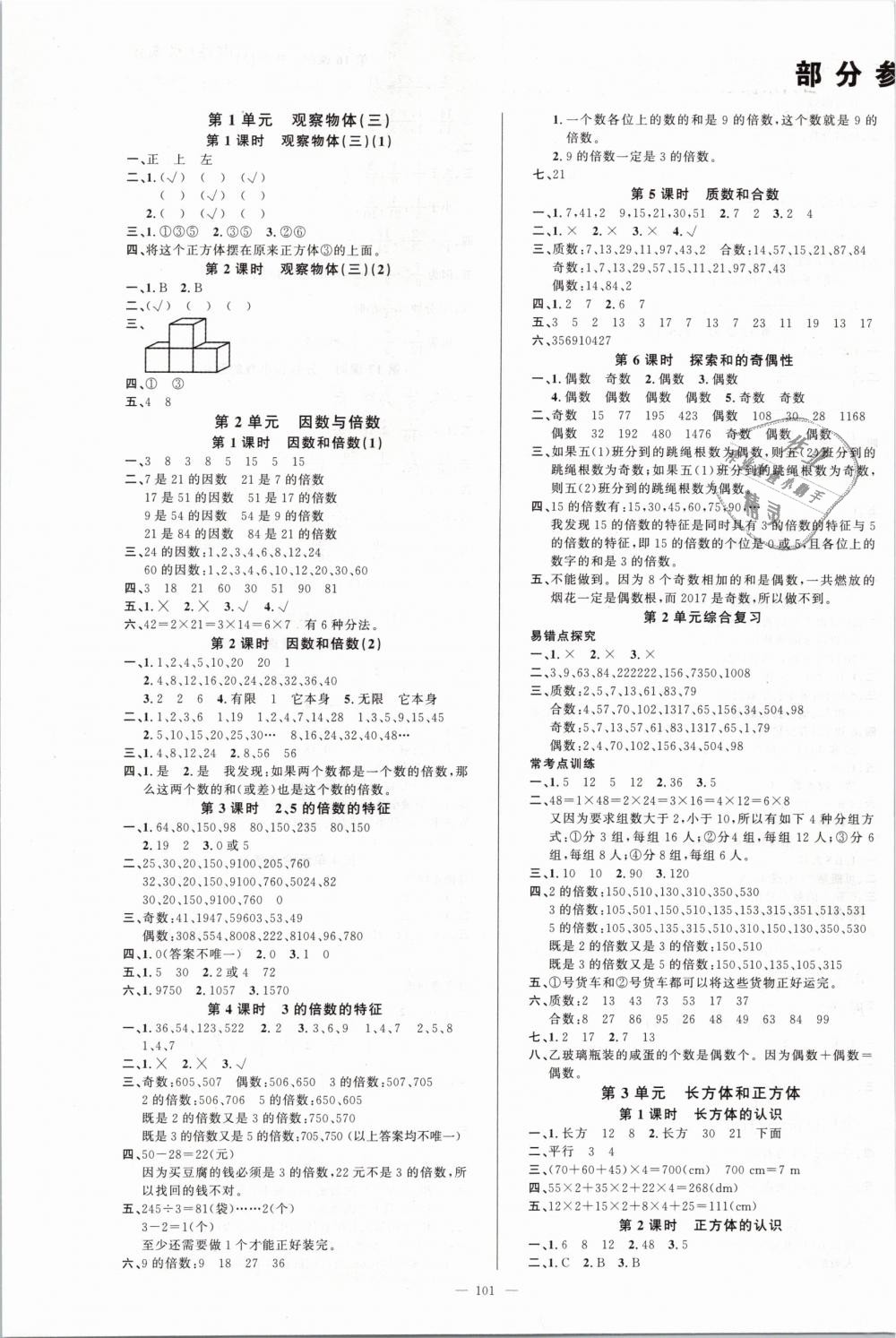 2019年原創(chuàng)新課堂五年級數(shù)學(xué)下冊人教版 第1頁