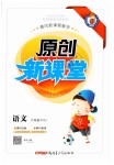 2019年原創(chuàng)新課堂六年級語文下冊人教版