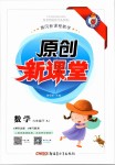 2019年原創(chuàng)新課堂六年級數(shù)學下冊人教版