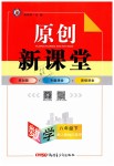 2019年原創(chuàng)新課堂八年級數(shù)學下冊人教版