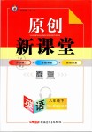 2019年原創(chuàng)新課堂八年級英語下冊人教版