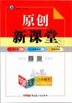 2019年原創(chuàng)新課堂八年級物理下冊人教版