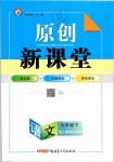 2019年原創(chuàng)新課堂九年級(jí)語(yǔ)文下冊(cè)人教版