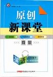 2019年原創(chuàng)新課堂九年級(jí)英語下冊(cè)人教版