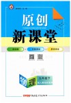 2019年原創(chuàng)新課堂九年級物理下冊人教版