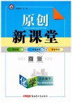 2019年原創(chuàng)新課堂九年級(jí)化學(xué)下冊人教版