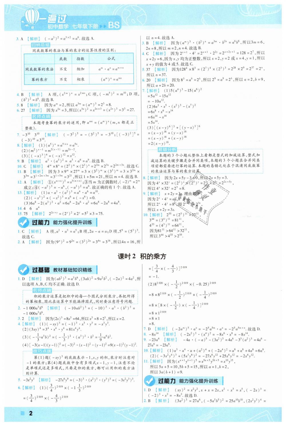 2019年一遍過初中數(shù)學(xué)七年級下冊北師大版 第2頁