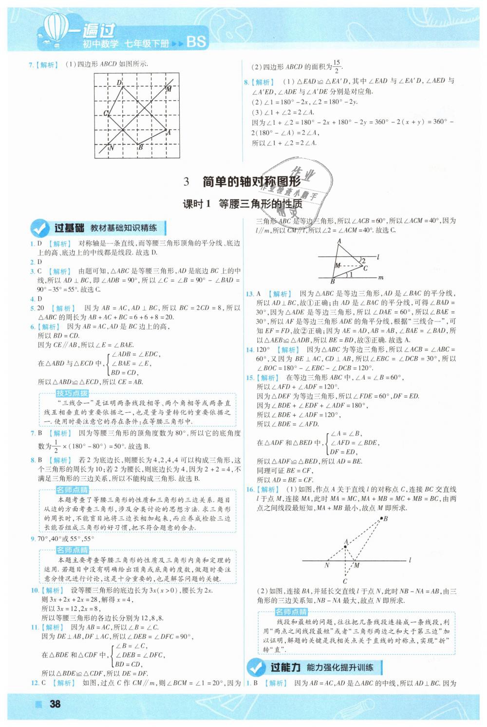 2019年一遍過初中數(shù)學(xué)七年級(jí)下冊(cè)北師大版 第38頁