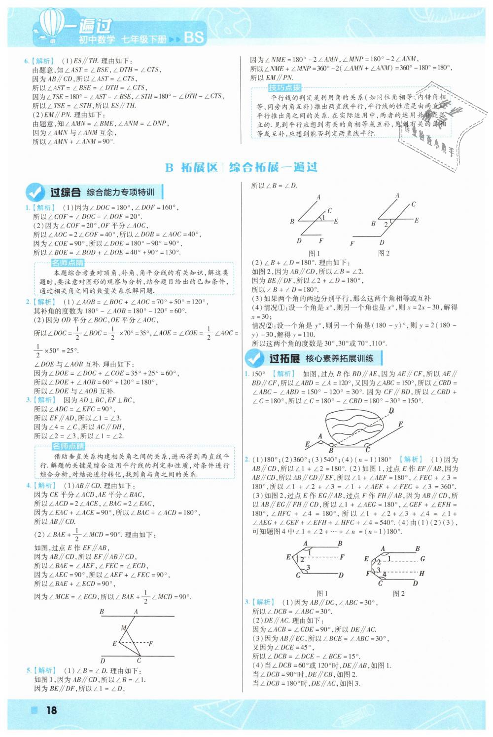 2019年一遍過(guò)初中數(shù)學(xué)七年級(jí)下冊(cè)北師大版 第18頁(yè)