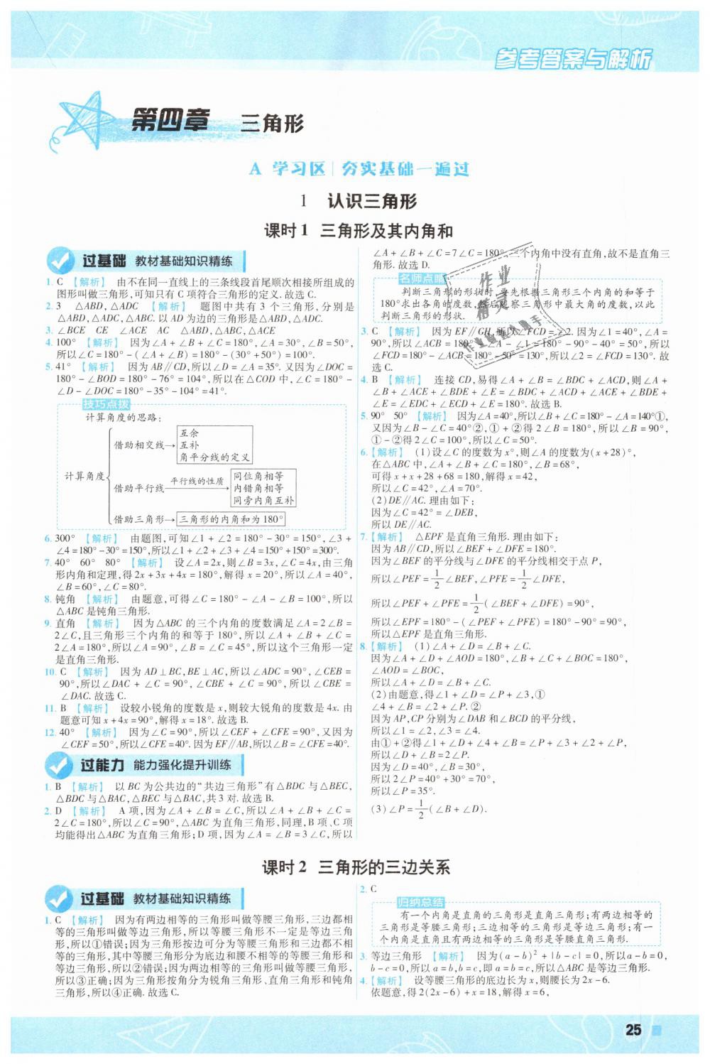 2019年一遍过初中数学七年级下册北师大版 第25页