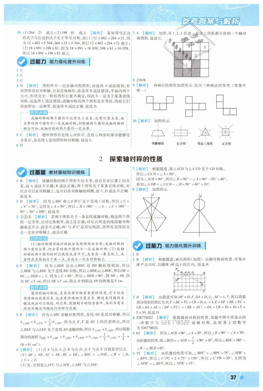 2019年一遍過(guò)初中數(shù)學(xué)七年級(jí)下冊(cè)北師大版 第37頁(yè)