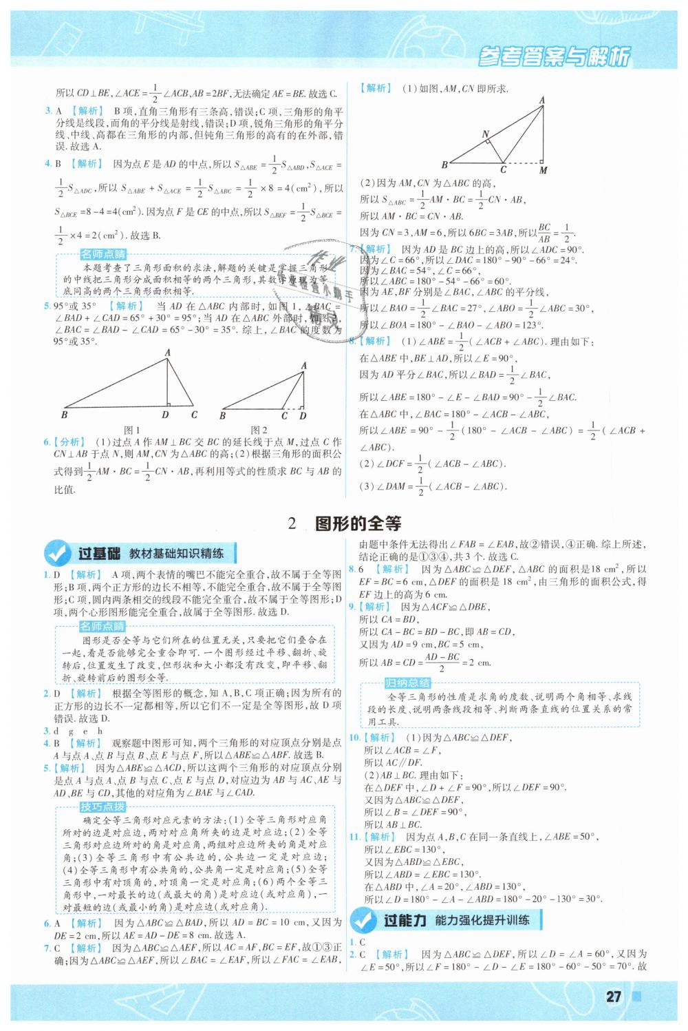 2019年一遍過初中數(shù)學(xué)七年級下冊北師大版 第27頁